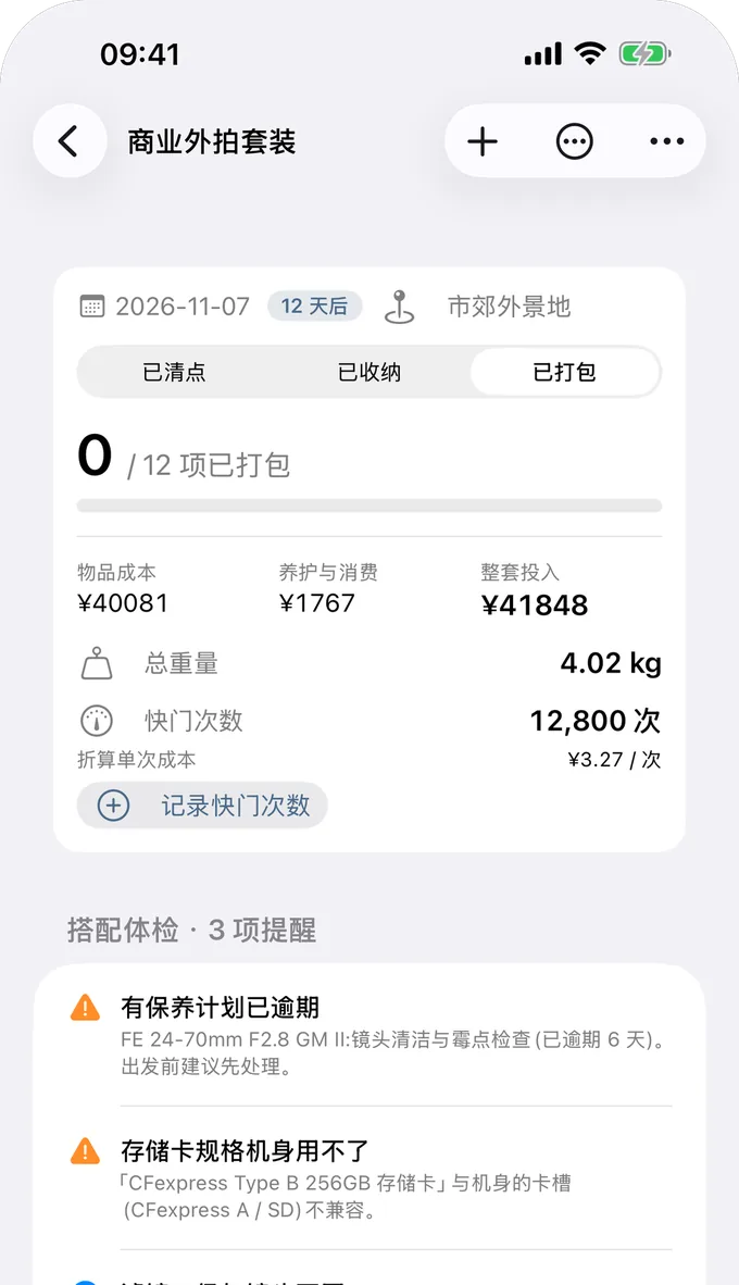 iPhone 上的编组「商业外拍套装」：总重量、单次成本，以及 3 项搭配体检提醒