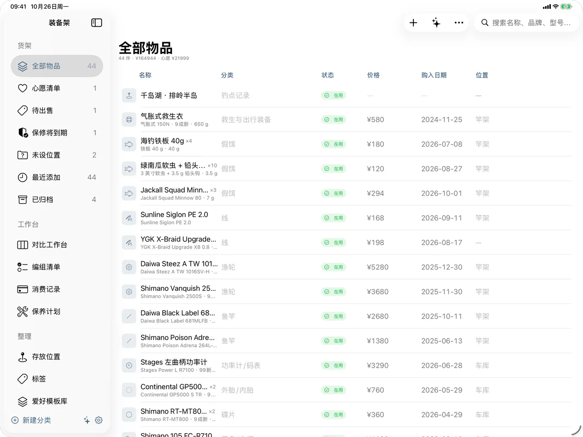 iPad 上的装备架：物品表格视图